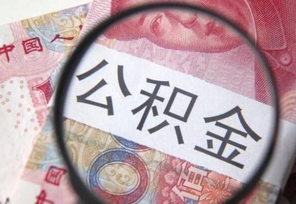 栖霞离职可以直接取公积金吗（离职可以取公积金么）